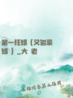 第一狂婿（又名豪門龍婿 ）